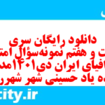 دانلود رایگان سری دویست و هفتم نمونه سوال جفرافیا دهم انسانی به همراه pdf