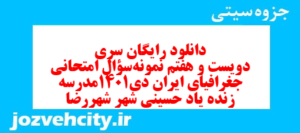 دانلود رایگان سری دویست و هفتم نمونه سوال جفرافیا دهم انسانی به همراه pdf
