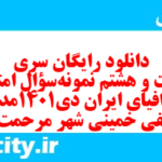 دانلود رایگان سری دویست و هشتم نمونه سوال جفرافیا دهم انسانی به همراه pdf