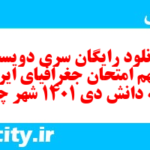 دانلود رایگان سری دویست و نهم نمونه سوال جفرافیا دهم انسانی به همراه pdf