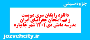 دانلود رایگان سری دویست و نهم نمونه سوال جفرافیا دهم انسانی به همراه pdf