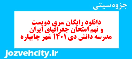 دانلود رایگان سری دویست و نهم نمونه سوال جفرافیا دهم انسانی به همراه pdf