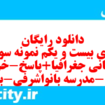 دانلود رایگان سری بیست و یکم نمونه سوال جفرافیا دهم انسانی به همراه pdf
