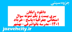 دانلود رایگان سری بیست و یکم نمونه سوال جفرافیا دهم انسانی به همراه pdf