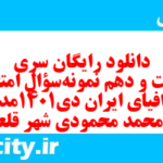 دانلود رایگان سری دویست و دهم نمونه سوال جفرافیا دهم انسانی به همراه pdf