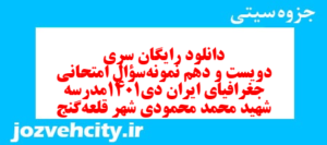 دانلود رایگان سری دویست و دهم نمونه سوال جفرافیا دهم انسانی به همراه pdf