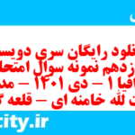 دانلود رایگان سری دویست و یازدهم نمونه سوال جفرافیا دهم انسانی به همراه pdf
