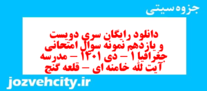دانلود رایگان سری دویست و یازدهم نمونه سوال جفرافیا دهم انسانی به همراه pdf