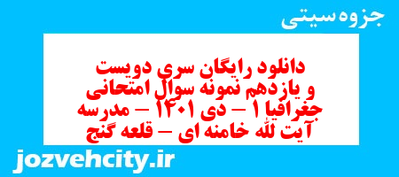 دانلود رایگان سری دویست و یازدهم نمونه سوال جفرافیا دهم انسانی به همراه pdf
