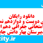 دانلود رایگان سری دویست و دوازدهم نمونه سوال جفرافیا دهم انسانی به همراه pdf