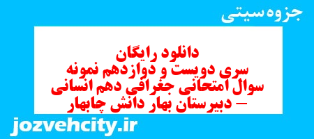 دانلود رایگان سری دویست و دوازدهم نمونه سوال جفرافیا دهم انسانی به همراه pdf