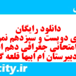 دانلود رایگان سری دویست و سیزدهم نمونه سوال جفرافیا دهم انسانی به همراه pdf