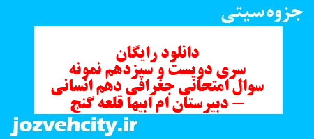 دانلود رایگان سری دویست و سیزدهم نمونه سوال جفرافیا دهم انسانی به همراه pdf
