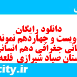 دانلود رایگان سری دویست و چهاردهم نمونه سوال جفرافیا دهم انسانی به همراه pdf