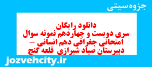 دانلود رایگان سری دویست و چهاردهم نمونه سوال جفرافیا دهم انسانی به همراه pdf