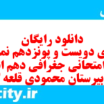دانلود رایگان سری دویست و پونزدهم نمونه سوال جفرافیا دهم انسانی به همراه pdf