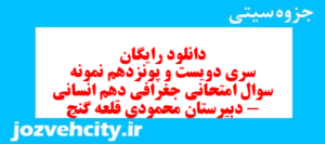 دانلود رایگان سری دویست و پونزدهم نمونه سوال جفرافیا دهم انسانی به همراه pdf