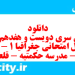 دانلود رایگان سری دویست و هفدهم نمونه سوال جفرافیا دهم انسانی به همراه pdf
