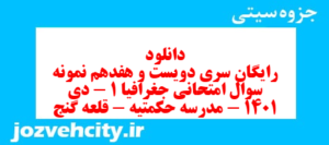 دانلود رایگان سری دویست و هفدهم نمونه سوال جفرافیا دهم انسانی به همراه pdf
