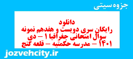 دانلود رایگان سری دویست و هفدهم نمونه سوال جفرافیا دهم انسانی به همراه pdf