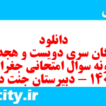 دانلود رایگان سری دویست و هجدهم نمونه سوال جفرافیا دهم انسانی به همراه pdf