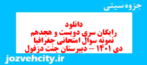 دانلود رایگان سری دویست و هجدهم نمونه سوال جفرافیا دهم انسانی به همراه pdf
