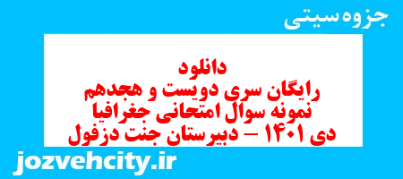 دانلود رایگان سری دویست و هجدهم نمونه سوال جفرافیا دهم انسانی به همراه pdf