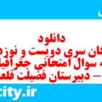 دانلود رایگان سری دویست و نوزدهم نمونه سوال جفرافیا دهم انسانی به همراه pdf