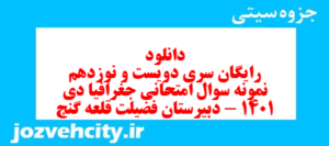دانلود رایگان سری دویست و نوزدهم نمونه سوال جفرافیا دهم انسانی به همراه pdf