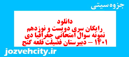 دانلود رایگان سری دویست و نوزدهم نمونه سوال جفرافیا دهم انسانی به همراه pdf