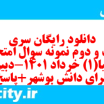 دانلود رایگان سری بیست و دوم نمونه سوال جفرافیا دهم انسانی به همراه pdf
