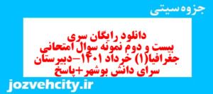 دانلود رایگان سری بیست و دوم نمونه سوال جفرافیا دهم انسانی به همراه pdf