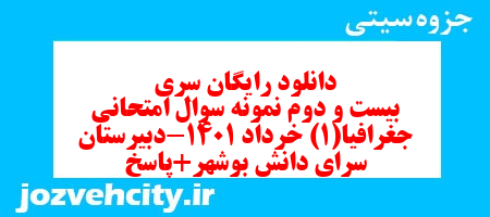 دانلود رایگان سری بیست و دوم نمونه سوال جفرافیا دهم انسانی به همراه pdf