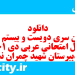 دانلود رایگان سری دویست و بیستم نمونه سوال جفرافیا دهم انسانی به همراه pdf