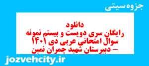 دانلود رایگان سری دویست و بیستم نمونه سوال جفرافیا دهم انسانی به همراه pdf