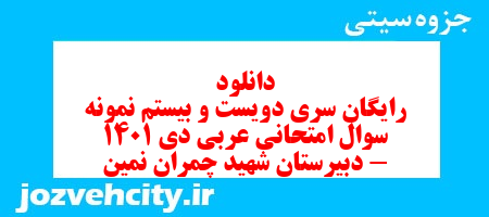 دانلود رایگان سری دویست و بیستم نمونه سوال جفرافیا دهم انسانی به همراه pdf