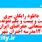 دانلود رایگان سری دویست و بیست و یکم نمونه سوال جفرافیا دهم انسانی به همراه pdf