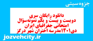 دانلود رایگان سری دویست و بیست و یکم نمونه سوال جفرافیا دهم انسانی به همراه pdf