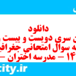 دانلود رایگان سری دویست و بیست و دوم نمونه سوال جفرافیا دهم انسانی به همراه pdf