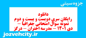 دانلود رایگان سری دویست و بیست و دوم نمونه سوال جفرافیا دهم انسانی به همراه pdf