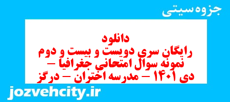 دانلود رایگان سری دویست و بیست و دوم نمونه سوال جفرافیا دهم انسانی به همراه pdf