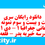 دانلود رایگان سری دویست و بیست و سوم نمونه سوال جفرافیا دهم انسانی به همراه pdf