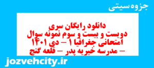 دانلود رایگان سری دویست و بیست و سوم نمونه سوال جفرافیا دهم انسانی به همراه pdf