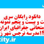دانلود رایگان سری دویست و بیست و پنجم نمونه سوال جفرافیا دهم انسانی به همراه pdf