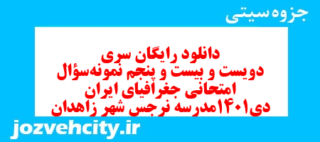 دانلود رایگان سری دویست و بیست و پنجم نمونه سوال جفرافیا دهم انسانی به همراه pdf