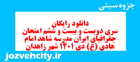 دانلود رایگان سری دویست و بیست و ششم نمونه سوال جفرافیا دهم انسانی به همراه pdf