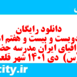 دانلود رایگان سری دویست و بیست و هفتم نمونه سوال جفرافیا دهم انسانی به همراه pdf