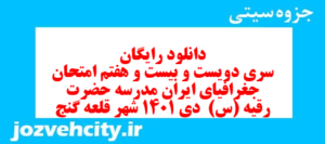 دانلود رایگان سری دویست و بیست و هفتم نمونه سوال جفرافیا دهم انسانی به همراه pdf