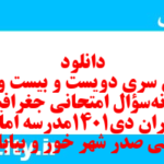 دانلود رایگان سری دویست و بیست و هشتم نمونه سوال جفرافیا دهم انسانی به همراه pdf