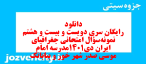 دانلود رایگان سری دویست و بیست و هشتم نمونه سوال جفرافیا دهم انسانی به همراه pdf
